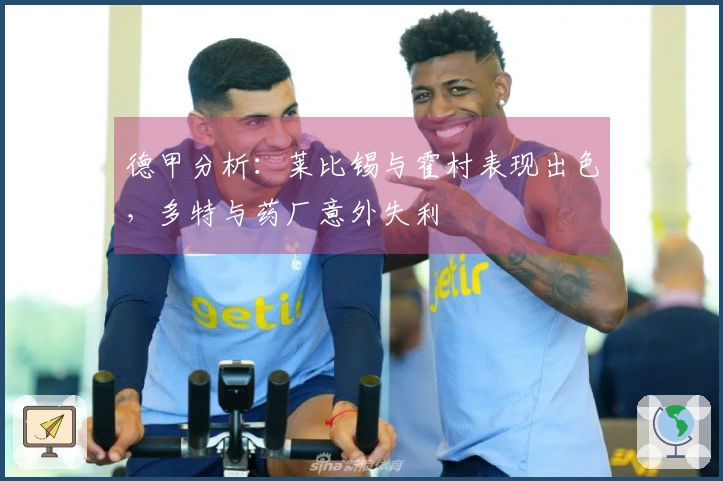 德甲分析：莱比锡与霍村表现出色，多特与药厂意外失利