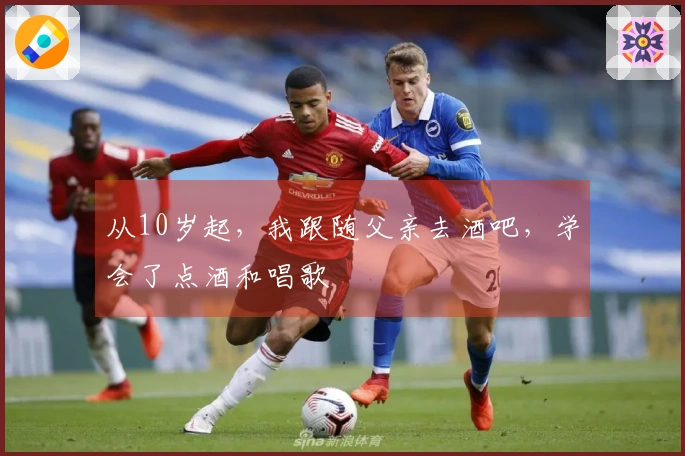 从10岁起，我跟随父亲去酒吧，学会了点酒和唱歌