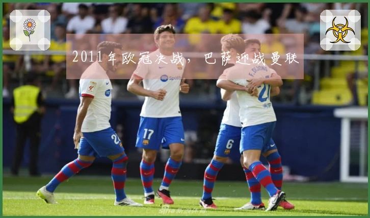 2011年欧冠决战，巴萨迎战曼联