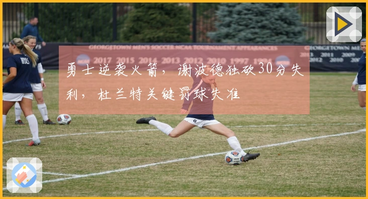 勇士逆袭火箭，谢波德独砍30分失利，杜兰特关键罚球失准