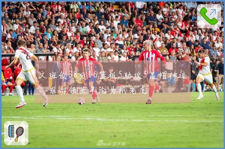 文班创38分16篮板5助攻5盖帽神迹，东部领头羊沦为纸老虎