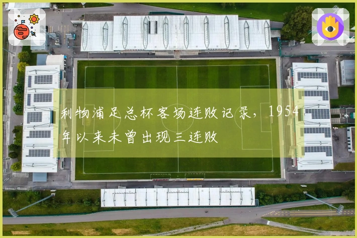 利物浦足总杯客场连败记录，1954年以来未曾出现三连败