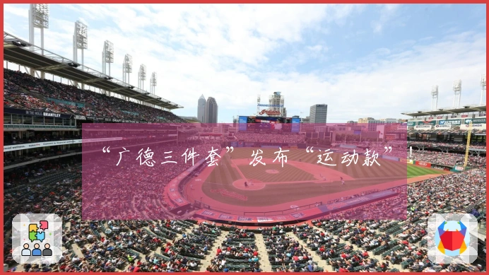 “广德三件套”发布“运动款”！