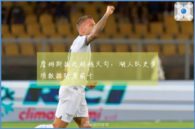 詹姆斯接近超越天勾，湖人队史多项数据跻身前十