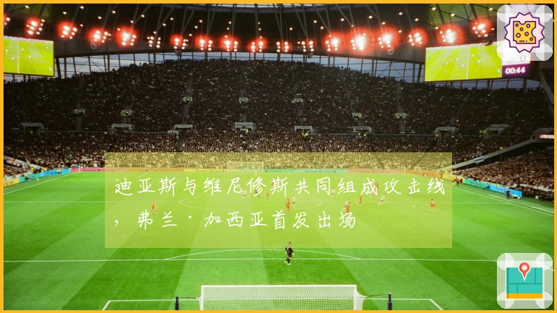 迪亚斯与维尼修斯共同组成攻击线，弗兰·加西亚首发出场