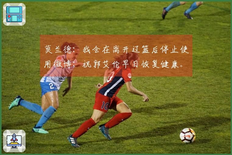 莫兰德：我会在离开辽篮后停止使用微博；祝郭艾伦早日恢复健康。