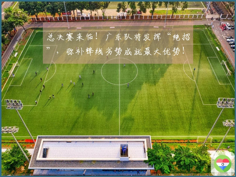 总决赛来临！广东队将发挥“绝招”，弥补锋线劣势成就最大优势！